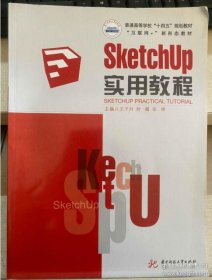 SketchUp实用教程王子月华中科技大学出版社9787568083218