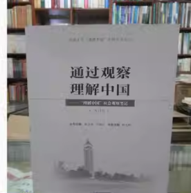 通过观察理解中国社会观察笔记林文勋 云南人民出版社9787222183957