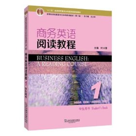 新世纪商务英语专业本科系列教材（第2版）商务英语阅读教程1学生用书叶兴国上海外语教育出版社9787544659697