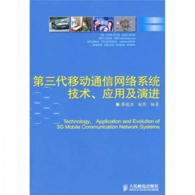 第三代移動通信網(wǎng)絡系統(tǒng)技術、應用及演進廖曉濱、趙熙  著人民郵電出版社9787115176547