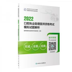 2022口腔执业助理医师资格考试模拟试题解析（配增值）