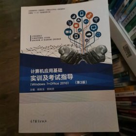 计算机应用基础实训及考试指导（Windows7+Office2010第3版）