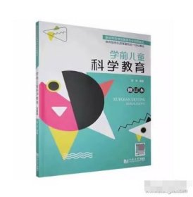 学前儿童科学教育修订本赵洪同济大学出版社9787560894065