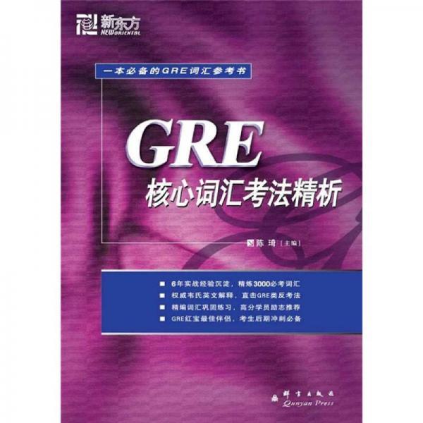 GRE核心词汇考法精析：新东方大愚英语学习丛书陈琦  编群言出版社9787802561090