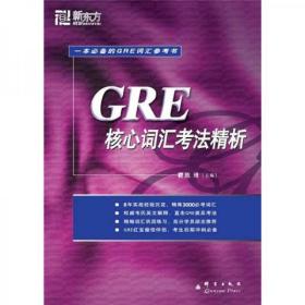 GRE核心词汇考法精析：新东方大愚英语学习丛书