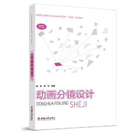 动画分镜设计段星西南师范大学出版社9787569716269