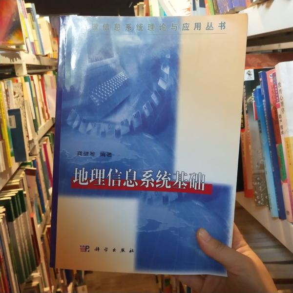 地理信息系统理论与应用丛书：地理信息系统基础