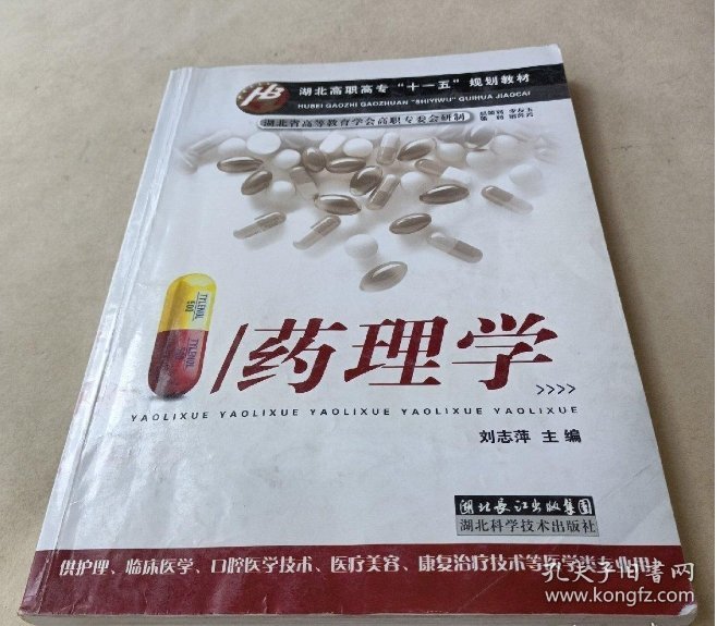 药理学刘志萍湖北科学技术出版社9787535241504