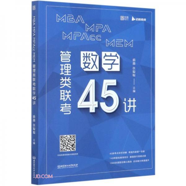 MBAMPAMPAccMEM管理类联考数学45讲