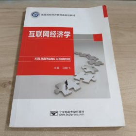 互联网经济学马晓飞北京邮电大学出版社9787563569342