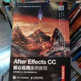 AfterEffectsCC核心应用案例教程（全彩慕课版）