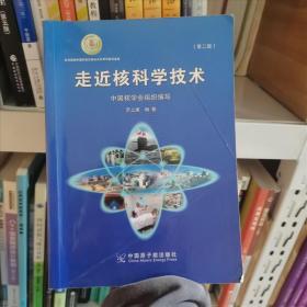 走近核科學技術羅上庚中國原子能出版社9787502264710