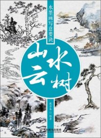 水墨画写意要诀：山水云树戴苏春  著人民邮电出版社9787115301437