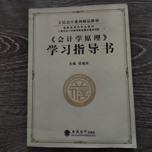 立信会计系列精品教材·国家级特色专业教材：《会计学原理》学习指导书