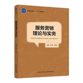 服务营销理论与实务（高等职业教育“十三五”规划教材）