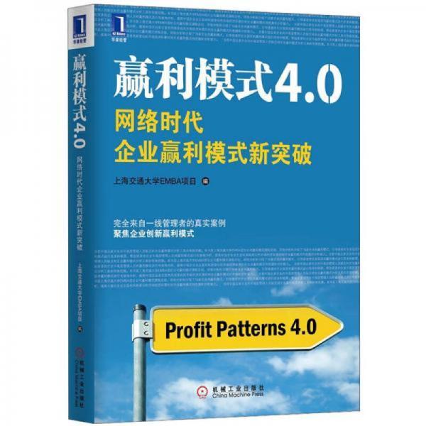 赢利模式4.0：网络时代企业赢利模式新突破