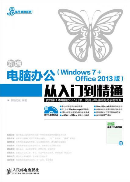 新编电脑办公（Windows 7 + Office 2013版）从入门到精通