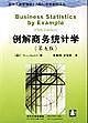 例解商务统计学（第五版）[美]TerrySincich  著清华大学出版社9787302038382