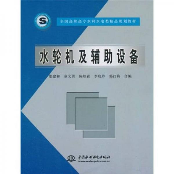 全国高职高专水利水电类精品规划教材：水轮机及辅助设备