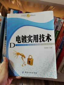 电镀实用技术 张胜涛 中国纺织出版社 9787506479813张胜涛中国纺织出版社9787506479813
