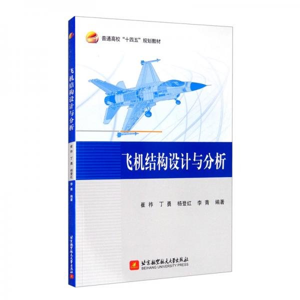 飞机结构设计与分析崔祚、丁勇、杨登红、李青 著北京航空航天大学出版社9787512433328