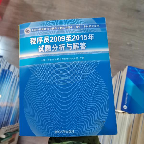 全国计算机技术与软件专业技术资格（水平）考试指定用书：程序员2009至2015年试题分析与解答