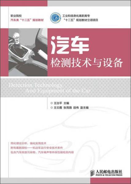 职业院校汽车类“十二五”规划教材：汽车检测技术与设备