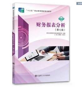 财务报表分析大连理工大学大连理工大学9787568537131