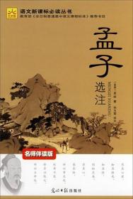 孟子选注（名师伴读版）/孟轲  著；赵银玲  编；孙玉莹  译；徐为正  校光明日报出版社9787802064959