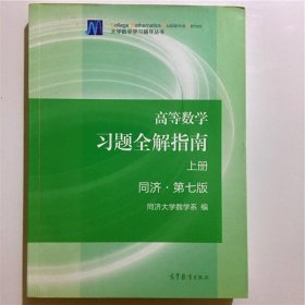 高等数学习题全解指南（上册  第七版）