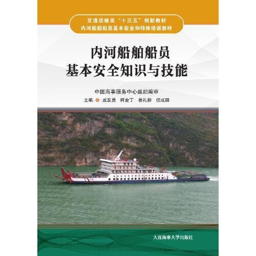 内河船舶船员基本安全知识与技能（内河船舶船员基本安全和特殊培训教材 ）