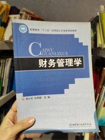 高等教育“十二五”应用型人才培养规划教材：财务管理学