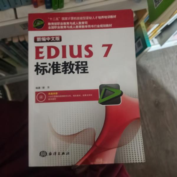 新编中文版EDIUS7标准教程