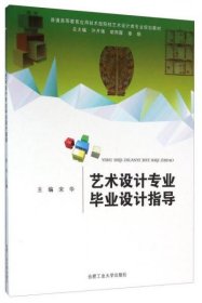艺术设计专业毕业设计指导宋华、许开强、胡雨霞  编合肥工业大学出版社9787565025198