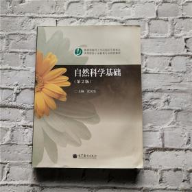 自然科学基础/高等院校小学教育专业规划教材张民生高等教育出版社9787040209419
