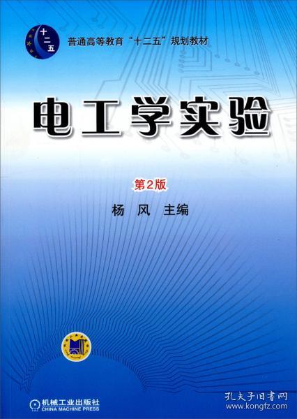 电工学实验杨风  主编机械工业出版社9787111433255