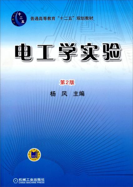 电工学实验杨风  主编机械工业出版社9787111433255