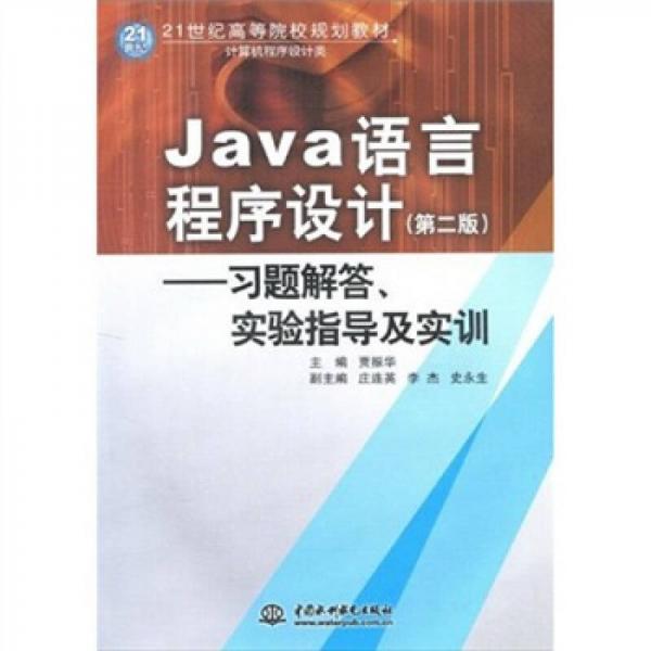 Java语言程序设计：习题解答·实验指导及实训/21世纪高等院校规划教材