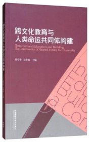 跨文化教育与人类命运共同体构建