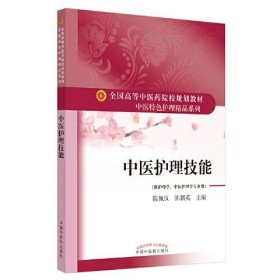 中医护理技能·全国高等中医药院校规划教材“中医特色护理精品系列”