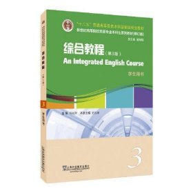 （修订版）：综合教程（第3版） 3 学生用书何兆熊上海外语教育出版社9787544677981