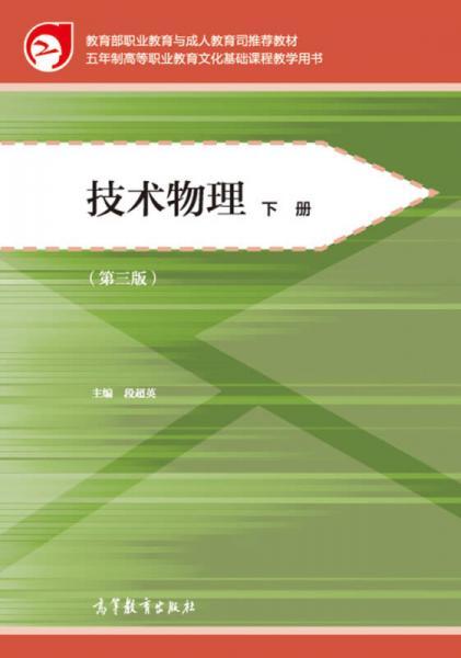 教育部职业教育与成人教育司推荐教材：技术物理（下册 第三版）