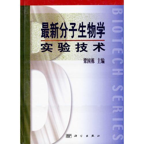 最新分子生物学实验技术