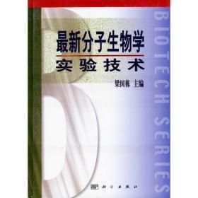 最新分子生物学实验技术