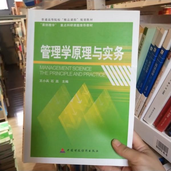 管理学原理与实务