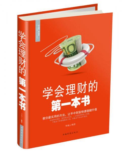 学会理财的第一本书宋瑞云  著中国华侨出版社9787511350121