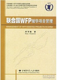 联合国WFP援华项目管理:[中英文本]帅传敏  著中国地质大学出版社9787562521198
