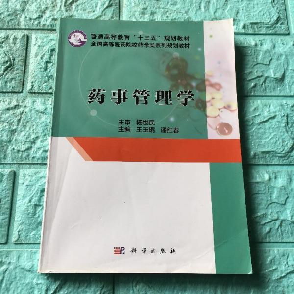 药事管理学