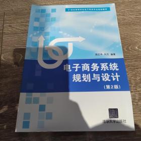 電子商務系統(tǒng)規(guī)劃與設計/21世紀高等學校電子商務專業(yè)規(guī)駱正華、向東清華大學出版社9787302270973