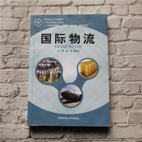 国际物流金明湖南师范大学出版社9787564813086